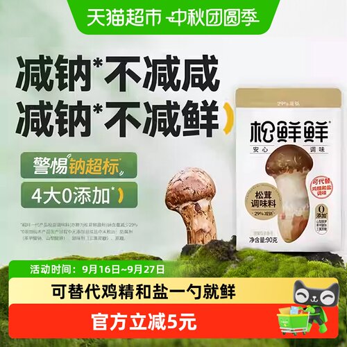 松鲜鲜松茸调味减钠不减鲜90g