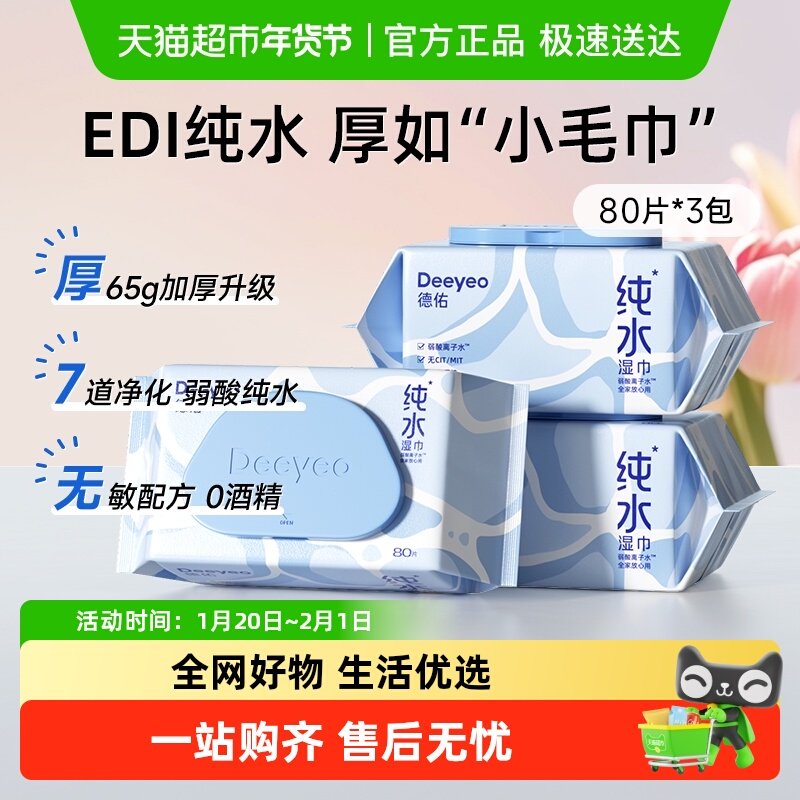 【包邮】德佑纯水湿巾纸加厚款儿童手口专用家庭实惠大包装,洗护清洁剂/卫生巾/纸/香薰,常规湿巾,淘宝优惠券,粉丝福利购,淘宝优惠卷
