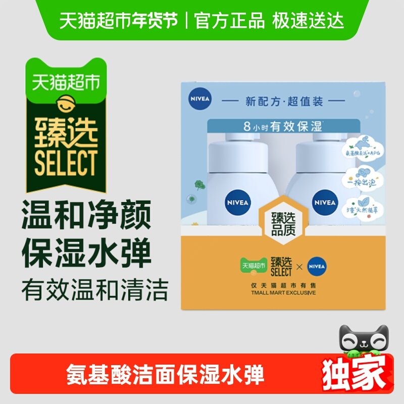 【臻选】妮维雅氨基酸洁面礼盒泡沫慕斯保湿水弹洗面奶180ml*2瓶