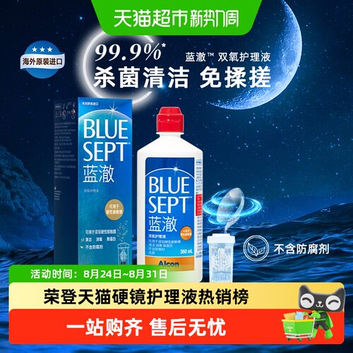 爱尔康蓝澈双氧水护理液免揉搓