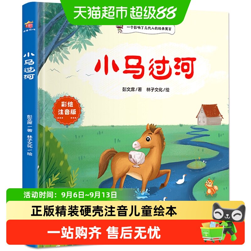 小马过河正版精装硬壳注音彭文席著带拼音的儿童绘本图画故事书