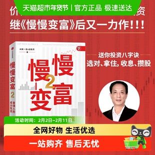 慢慢变富 2 普通人的成功投资 牛市价值投资大师闲来一坐s话投资