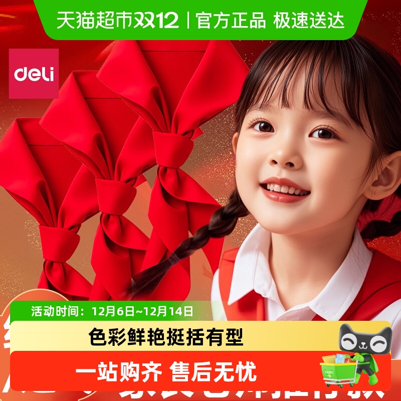 ★极速送达★得力纯棉红领巾