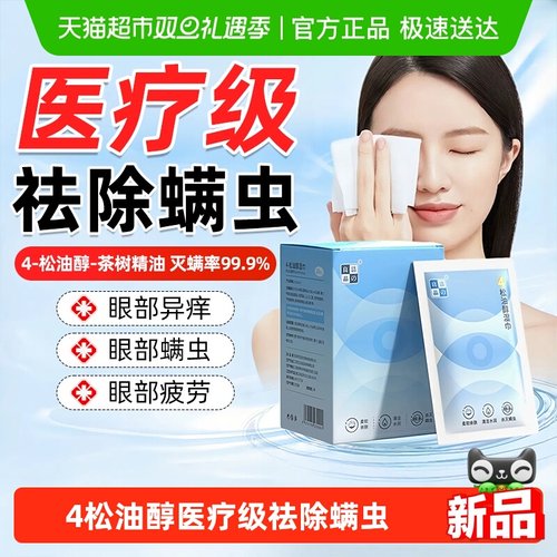 4松油醇专用眼部清洁除螨湿巾