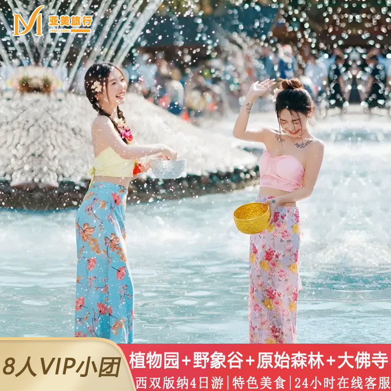 云南西双版纳旅游纯玩4天3晚亲子游