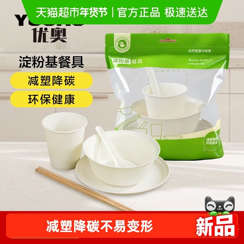 优奥一次性餐具套装(碗杯子盘子勺子筷子）五件套淀粉基免洗,餐饮具,可降解餐具/环保餐具,淘宝优惠券,粉丝福利购,淘宝优惠卷
