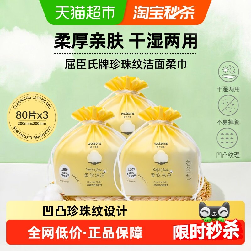 【下拉享优惠】屈臣氏牌珍珠纹洁面柔巾3包加厚新旧包装随机发放,彩妆/香水/美妆工具,化妆棉/湿敷棉,淘宝优惠券,粉丝福利购,淘宝优惠卷