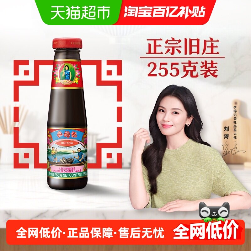 李锦记旧庄蚝油全球选蚝255g图片