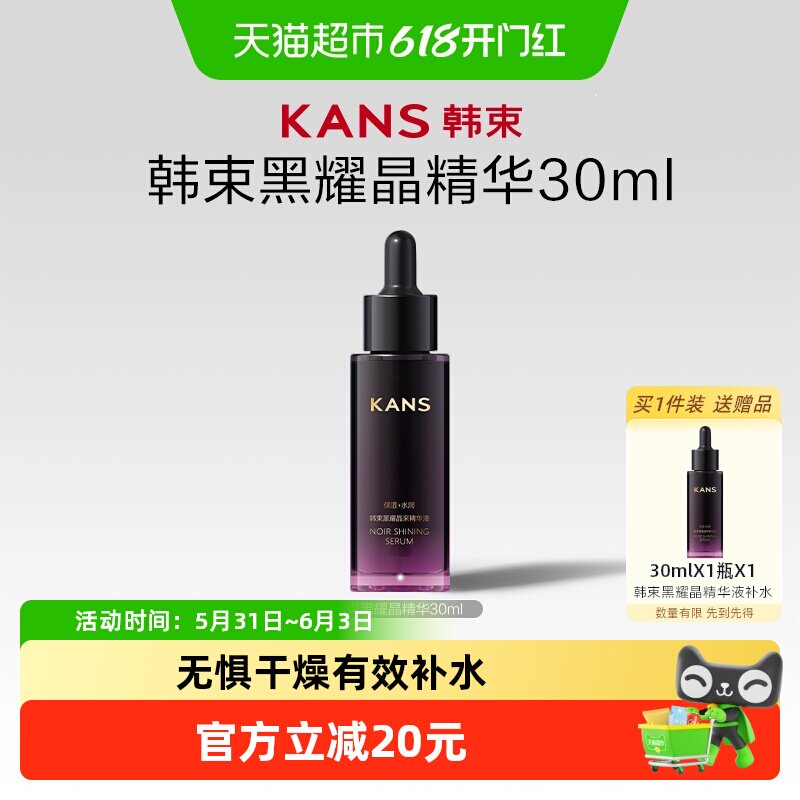 韩束黑耀晶采精华液30ml持久深层补水保湿无惧干燥玻尿酸盈润饱满