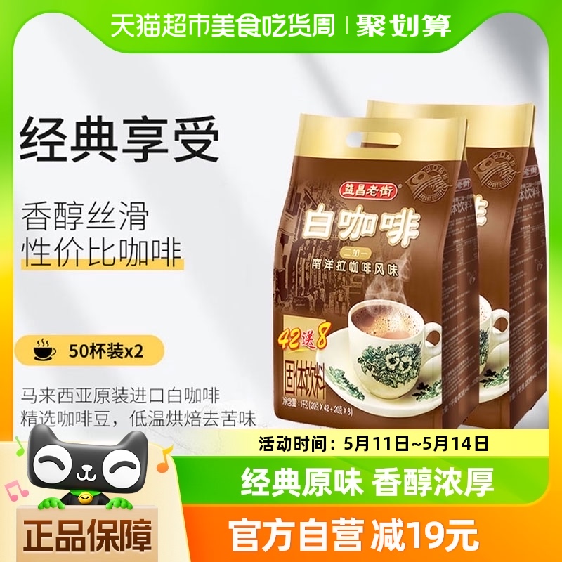 马来西亚益昌老街咖啡原味三合一速溶白咖啡粉20g*100条醇正口感