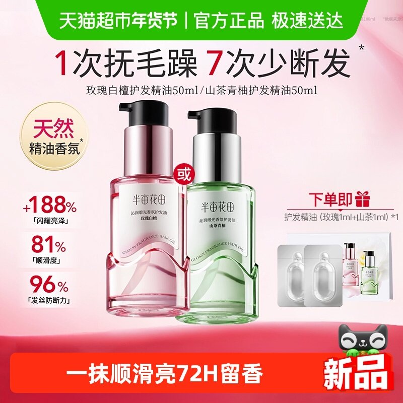半亩花田香氛护发油护发精油修护干枯毛躁烫染损伤柔顺亮泽滋润