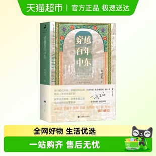 穿越百年中东郭建龙十年经典 走出中东中东生死门百年战局 众望再版