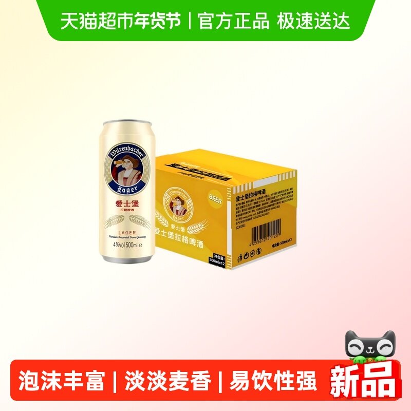 【进口】爱士堡拉格啤酒500ml*12听麦香浓德国精酿4%vol原装整箱
