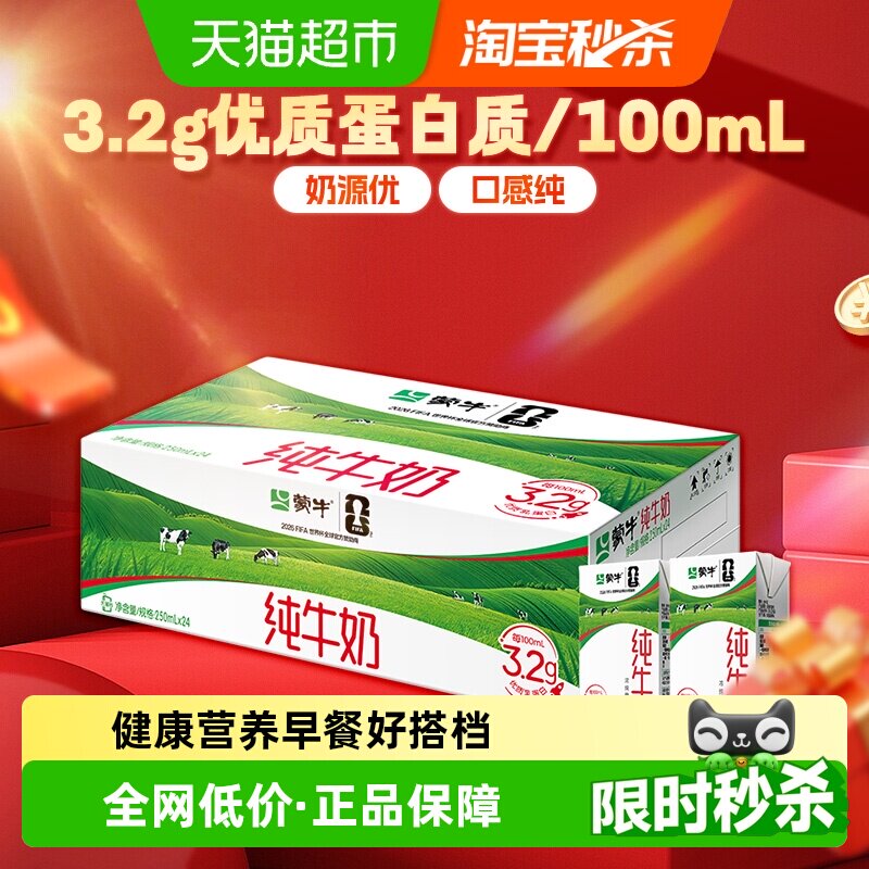 【3月产新老包装随机】蒙牛纯牛奶250ml*24盒