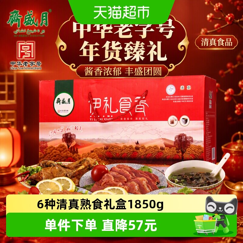 月盛斋中华老字号年货熟食礼盒酱牛肉过节送礼送长辈1850g清真