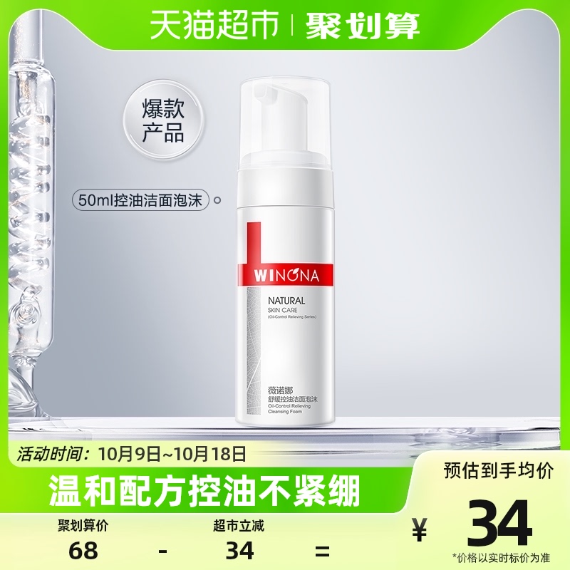 Winona/薇诺娜舒缓控油洁面泡沫50ml怎么看?
