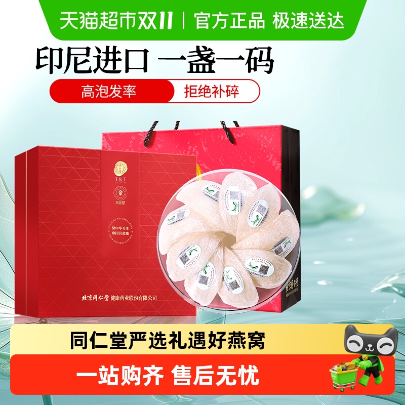 正宗同仁堂品牌印尼溯源燕窝礼盒