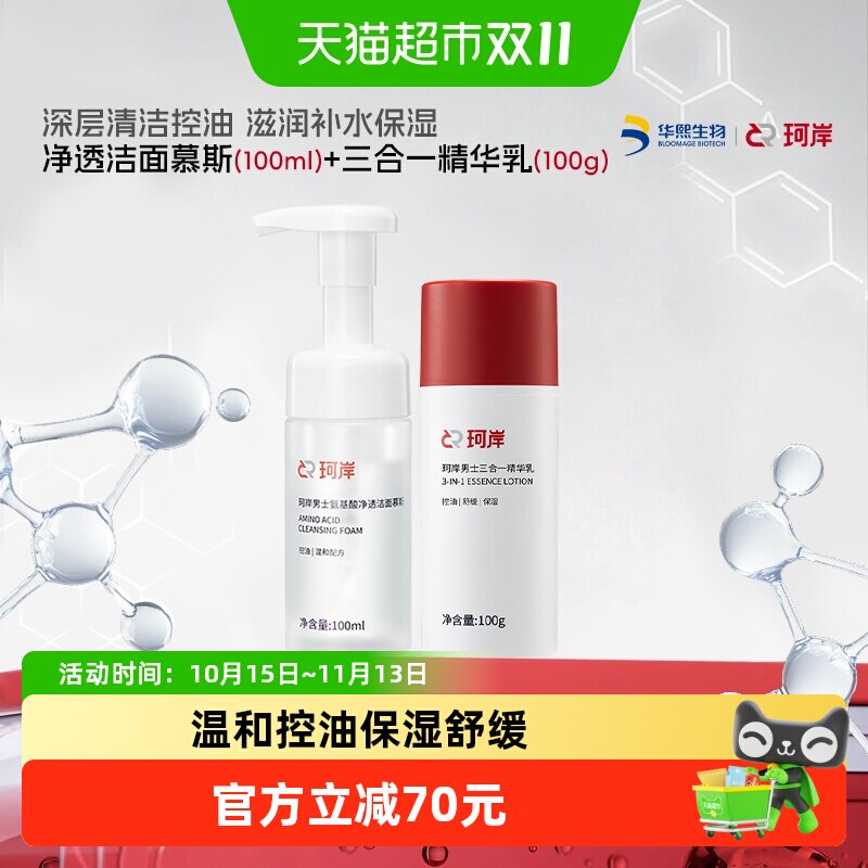 华熙生物l珂岸净透洁面慕斯+三合一精华乳控油保湿滋润套装2瓶