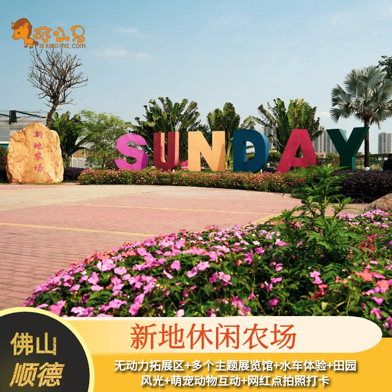 [佛山顺德新地休闲农场-门票 8张游玩项目券]双人游乐