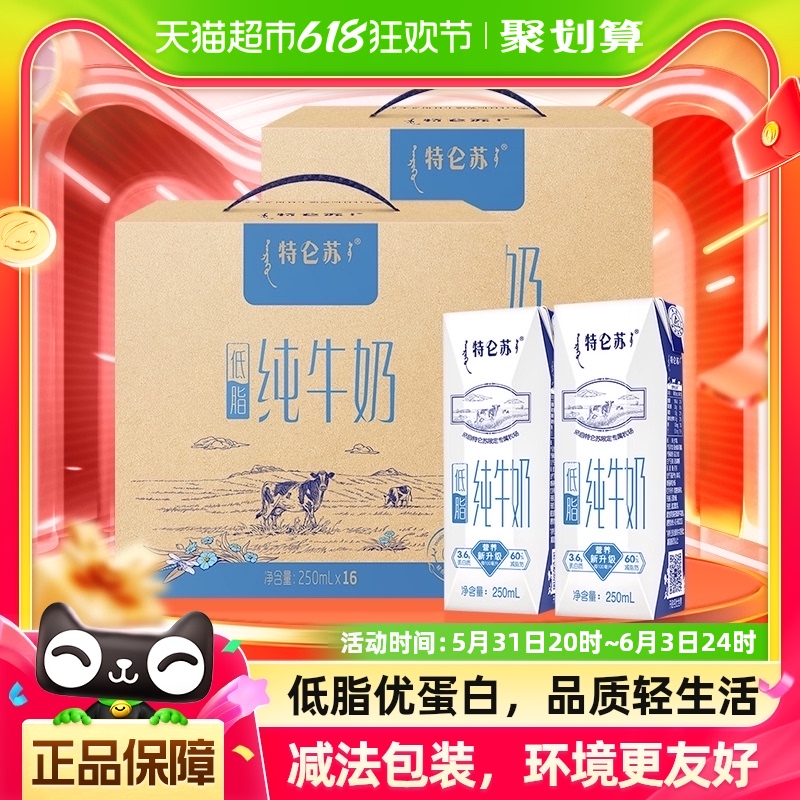 蒙牛特仑苏低脂纯牛奶250ml×16盒*2提礼盒装