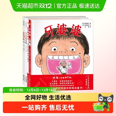 牙婆婆牙齿健康好习惯儿童绘本
