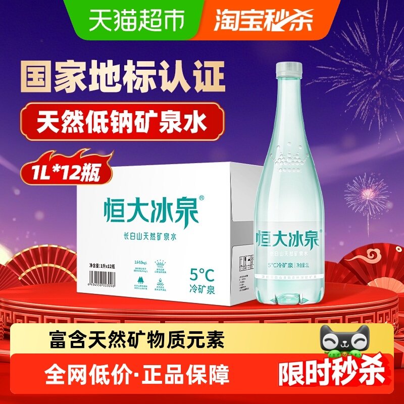 恒大冰泉长白山天然低钠矿泉水1L*12瓶饮用水桶装水泡茶露营整箱,咖啡/麦片/冲饮,饮用天然矿泉水/饮用天然水,淘宝优惠券,粉丝福利购,淘宝优惠卷