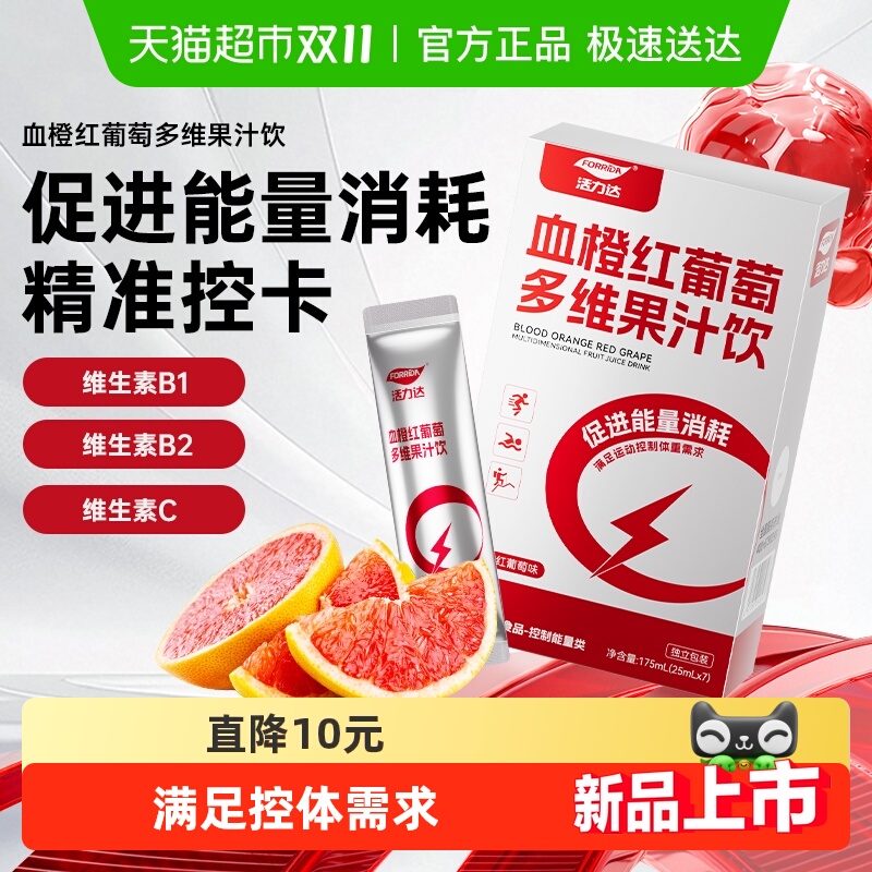 活力达血橙红葡萄多维果汁饮