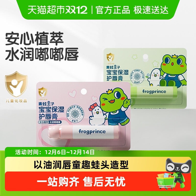 青蛙王子保湿补水儿童润唇膏