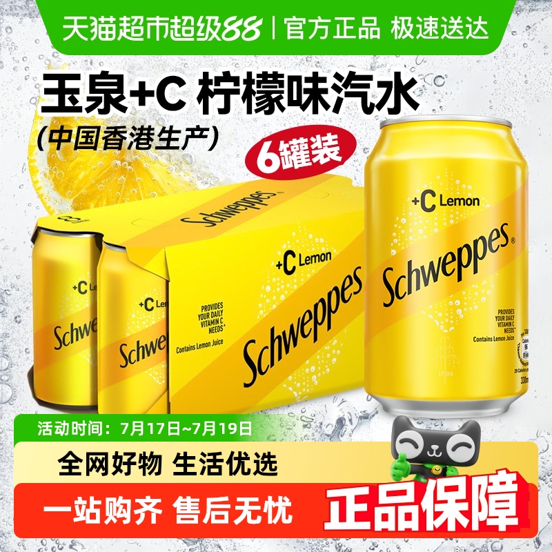 可口可乐玉泉+C柠檬味汽水
