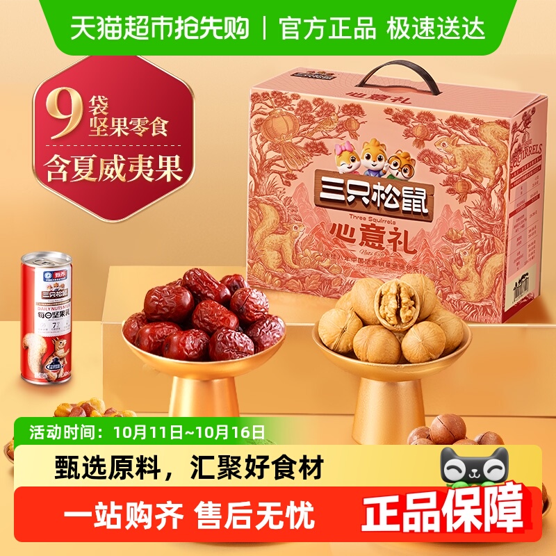 三只松鼠节日送礼坚果礼盒