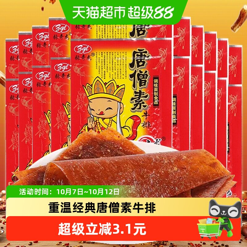 张奇龙唐僧肉素牛排260g*2袋内30包辣片休闲小吃麻辣条怀旧零食