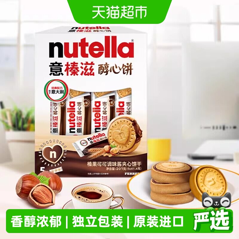 费列罗意榛滋榛果可可调味酱夹心饼干能多益榛子巧克力曲奇醇心饼