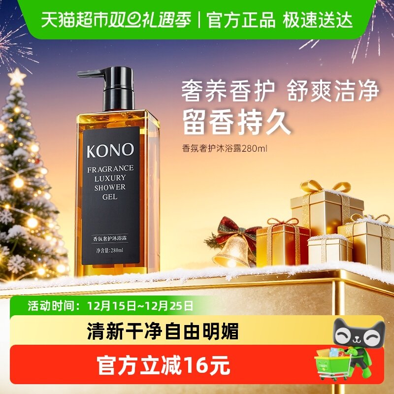 KONO保湿持久留香香氛奢护沐浴露
