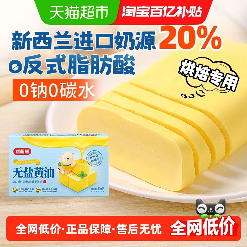 稻稻熊无盐黄油煎牛排专用黄油500g*2曲奇饼干蛋糕奶油烘焙原料,粮油调味/速食/干货/烘焙,酱类调料,淘宝优惠券,粉丝福利购,淘宝优惠卷