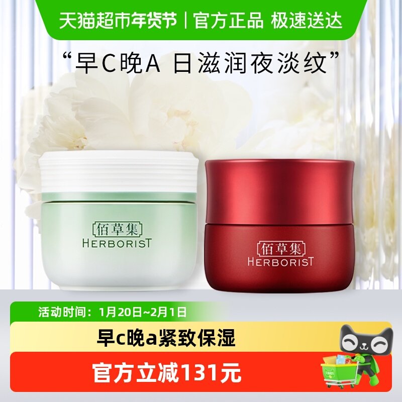 佰草集早C晚A面霜组合(红茶面霜50g+新玉润面霜50g)*1套补水保湿,美容护肤/美体/精油,乳液/面霜,淘宝优惠券,粉丝福利购,淘宝优惠卷