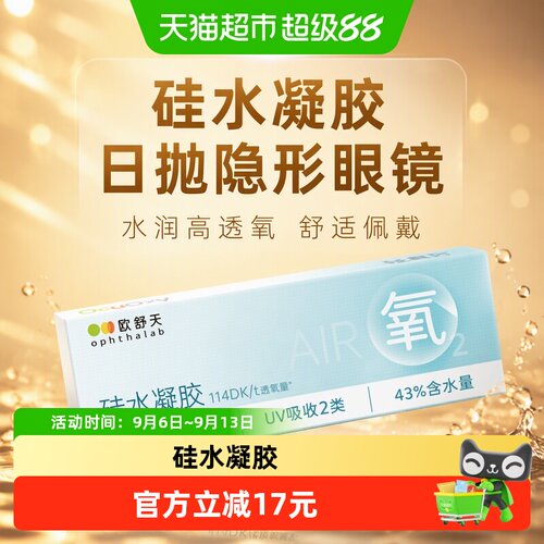 欧舒天硅水凝胶透明隐形眼镜日抛