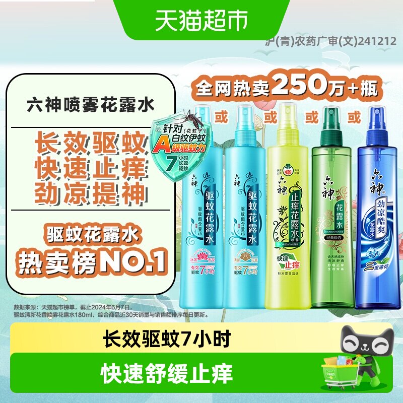 六神驱蚊止痒劲凉花露水三重草本										