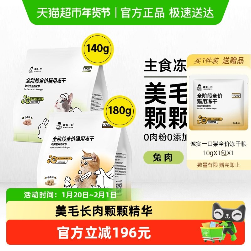 诚实一口FD01全价猫用主食鸡肉兔肉鲜肉猫粮冻干,宠物/宠物食品及用品,猫全价冻干粮,淘宝优惠券,粉丝福利购,淘宝优惠卷