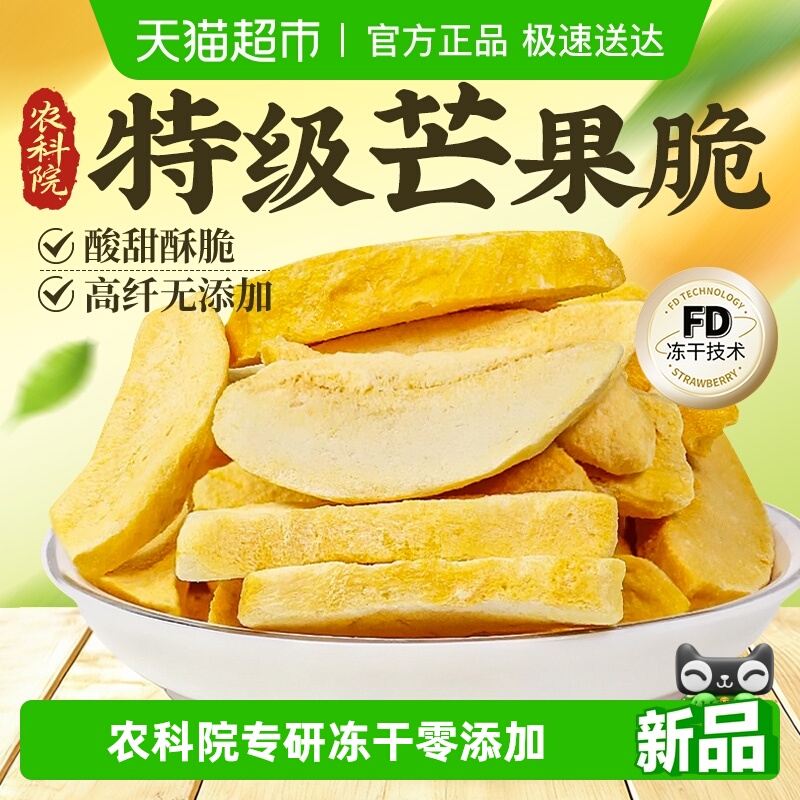 特级冻干芒果脆