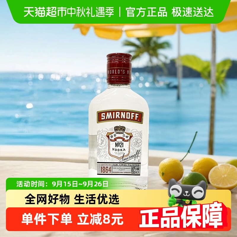 【进口】斯米诺红牌伏特加洋酒200ml鸡尾酒基酒调酒mojito莫吉托