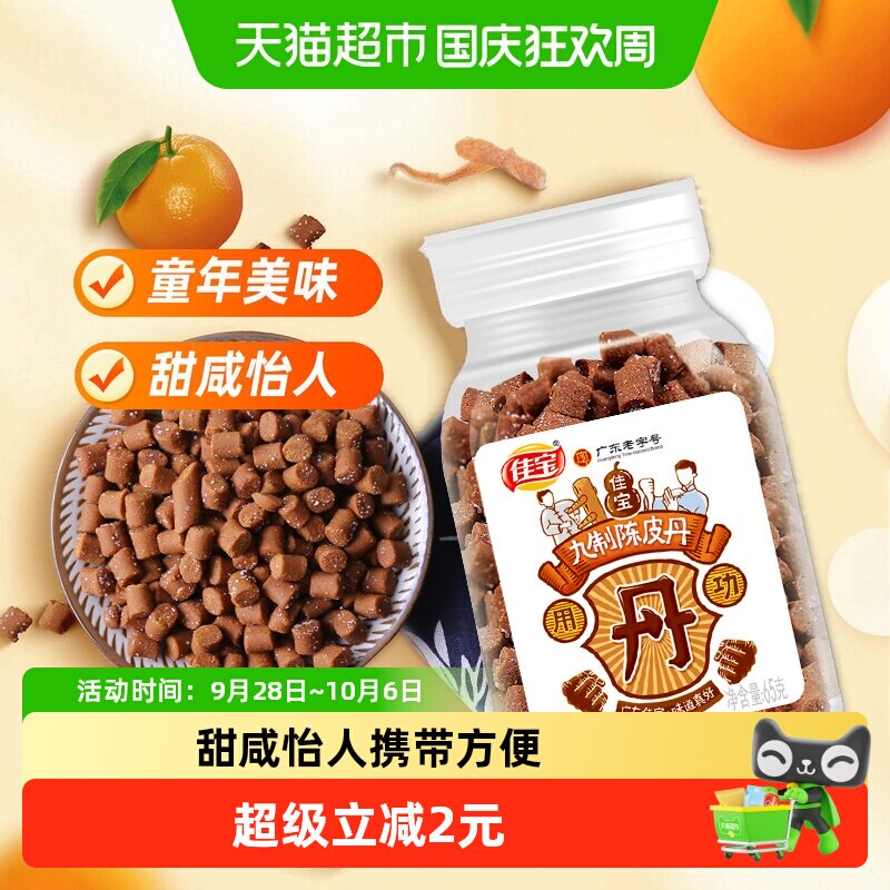 佳宝九制陈皮八仙果丹小罐装65克*2瓶童年华华丹儿时怀旧零食