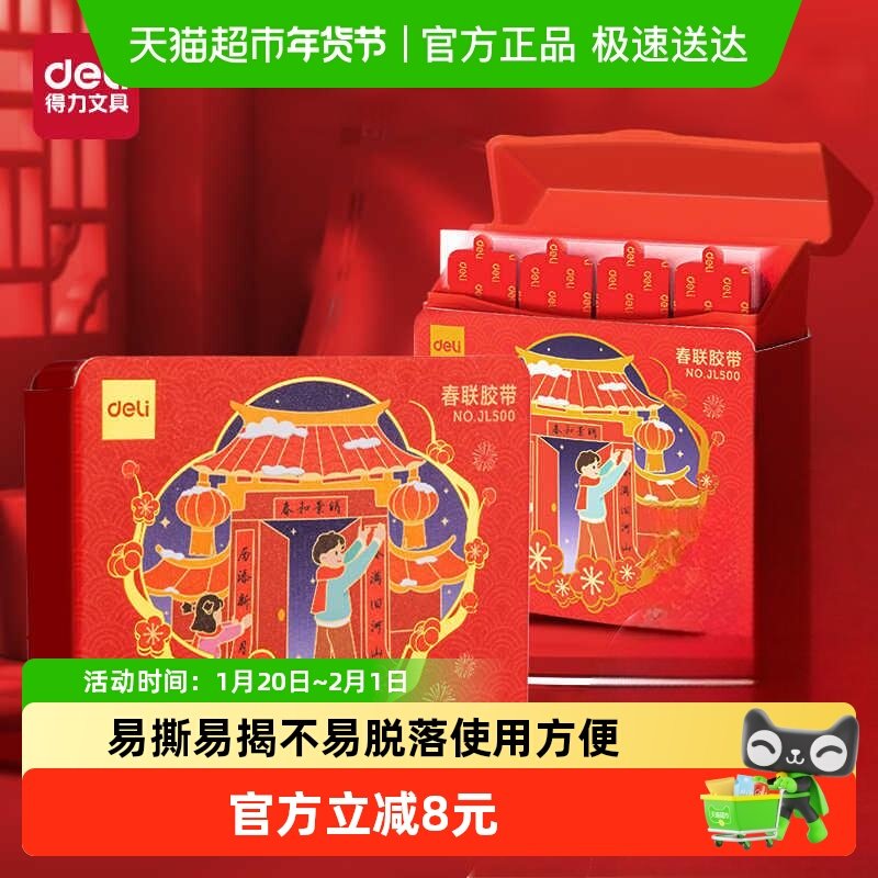 得力春联胶带对联专用纳米双面胶无痕贴场景布置用强力固定不留痕,文具电教/文化用品/商务用品,胶带/胶纸/胶条,淘宝优惠券,粉丝福利购,淘宝优惠卷