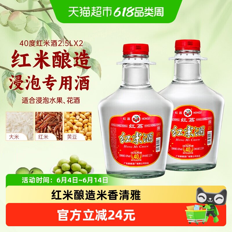 红荔牌清雅白酒红米酒40度2.5L*2自酿浸泡水果青梅酒粮食酒药材酒