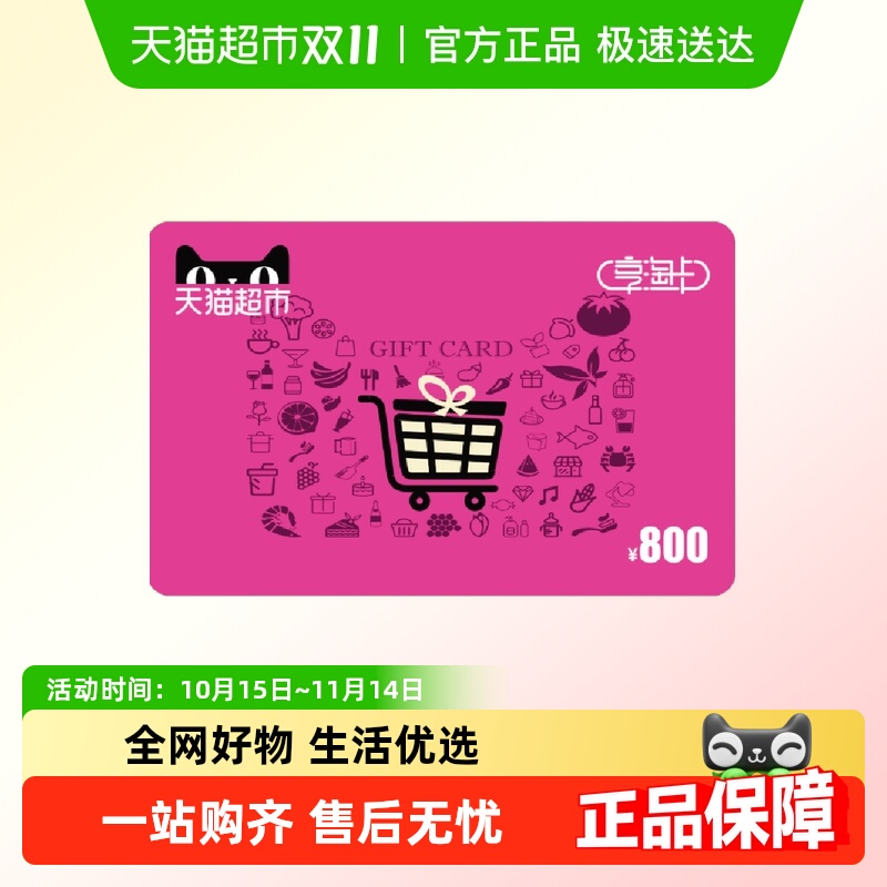 享淘卡800元面额（电子卡）