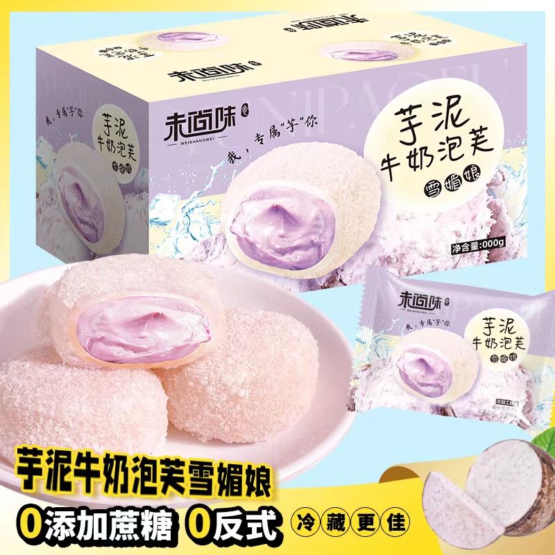 未尚味香芋泥牛奶泡芙雪媚娘整箱0蔗糖添加糕点