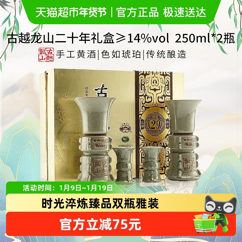 古越龙山二十年礼盒250ml*2瓶礼盒装绍兴黄酒送礼