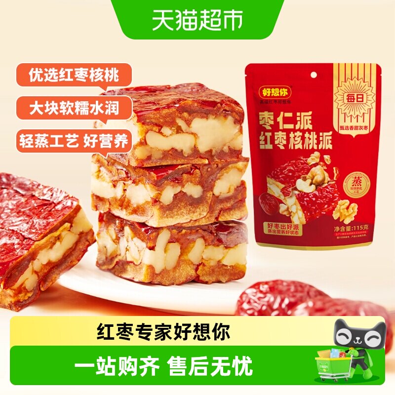 【好想你灰枣枣仁派枣夹核桃红枣夹心办公休闲零食红小派大枣