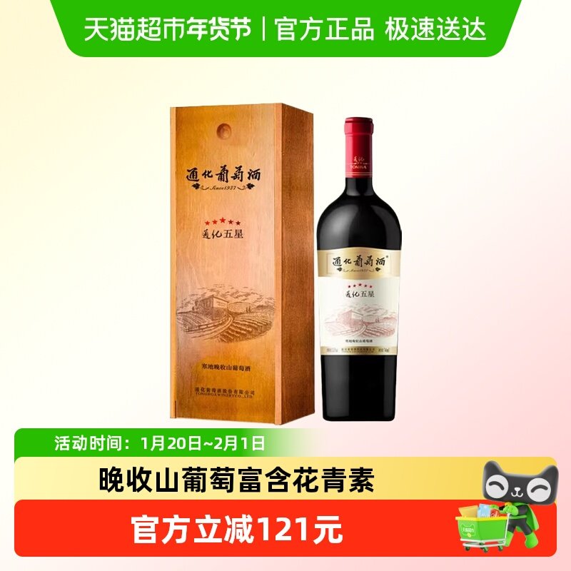 通化 1937五星寒地晚收葡萄酒13.5%vol 甜红酒红酒礼盒节日,酒类,甜型葡萄酒（含贵腐/冰酒）,淘宝优惠券,粉丝福利购,淘宝优惠卷