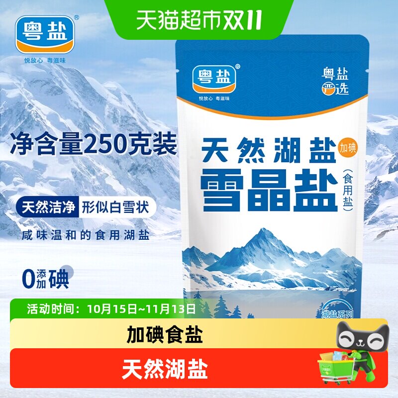 粤盐加碘雪晶盐250g食盐无抗结剂食用盐湖盐天然洁净