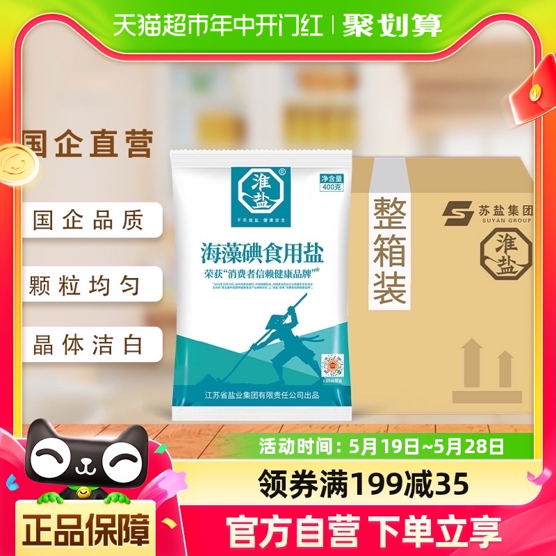 淮盐食用盐海藻碘盐400g*50袋加碘盐家用整箱细盐 粮油调味/速食/干货/烘焙 食盐 原图主图